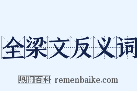 全梁文反义词是什么意思的图片